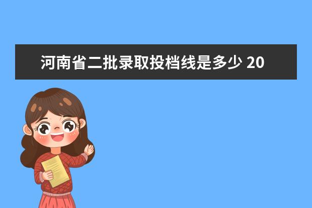 河南省二批录取投档线是多少 2012年河南的文理高考分数线是多少