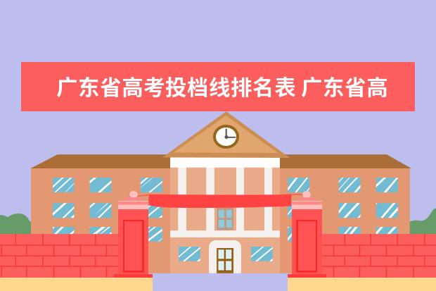 广东省高考投档线排名表 广东省高考排名对应分数是多少?