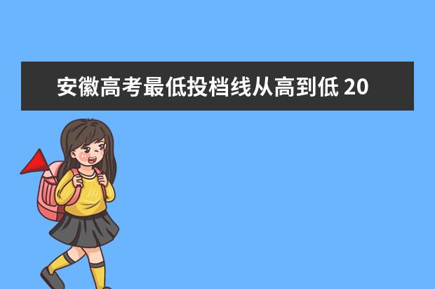 安徽高考最低投档线从高到低 2021年安徽高考本科一批投档线