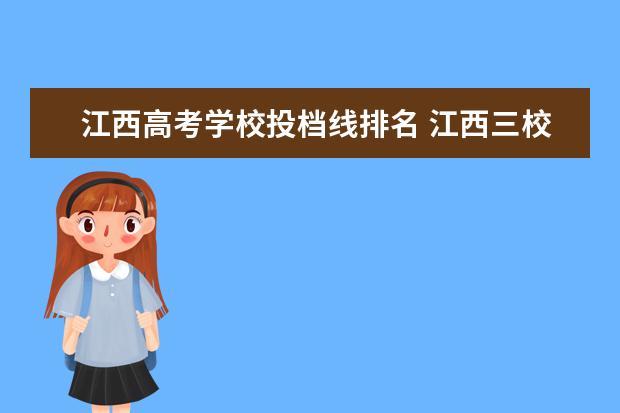 江西高考学校投档线排名 江西三校生专科学校排名及分数线