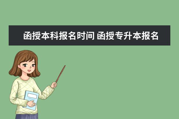 函授本科报名时间 函授专升本报名时间