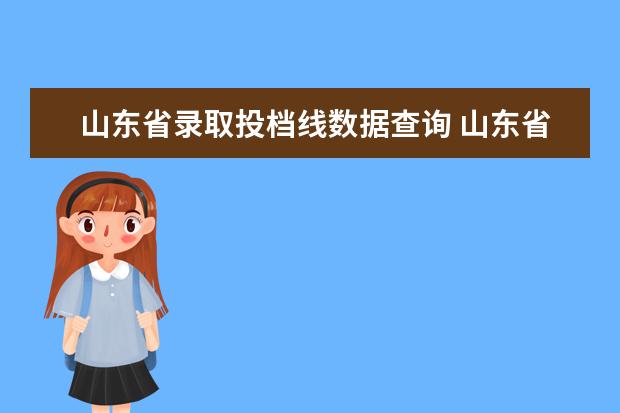 山东省录取投档线数据查询 山东省2021年高考录取投档线