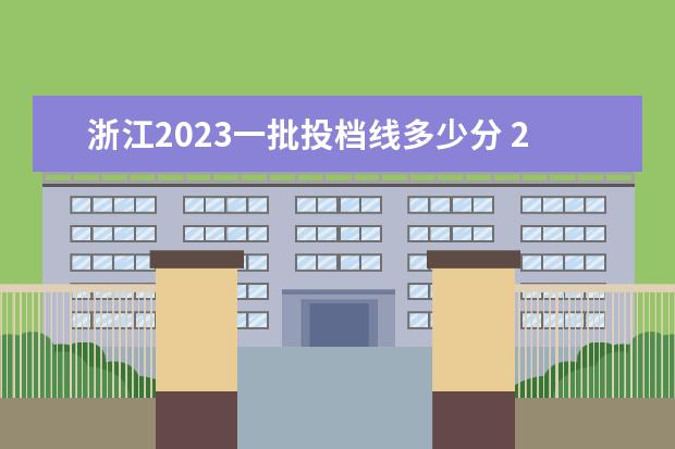 浙江2023一批投档线多少分 2023年浙江杭州中考总分多少,各科都是多少分? - 百...