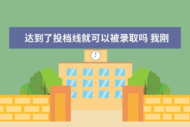 达到了投档线就可以被录取吗 我刚刚达到投档线,且服从调剂 能被录取吗?