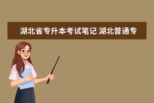 湖北省专升本考试笔记 湖北普通专升本考试科目是什么?