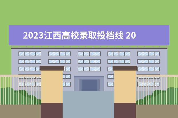 2023江西高校录取投档线 2023年江西大专分数线