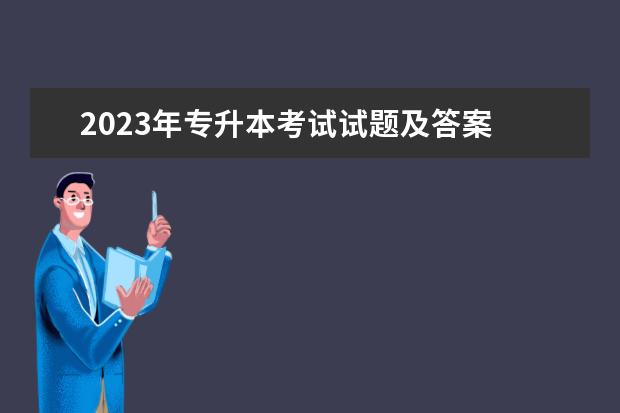 2023年专升本考试试题及答案 专升本考试2023年考试时间