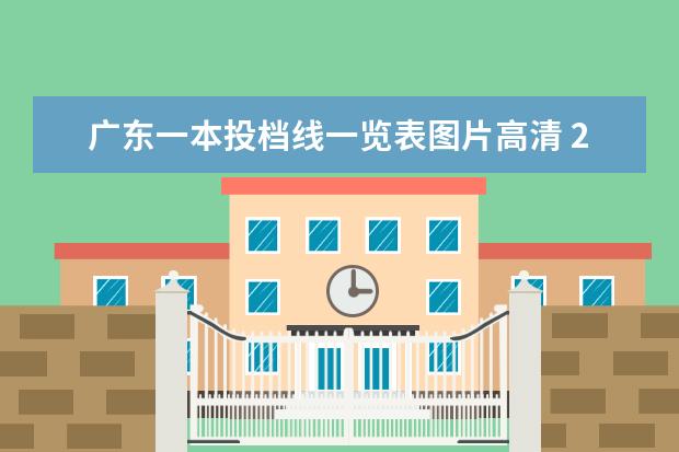 广东一本投档线一览表图片高清 2021年广东一本投档线