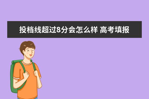 投档线超过8分会怎么样 高考填报志愿时,不服从调剂,高校提档时是按照该校最...