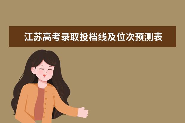 江苏高考录取投档线及位次预测表 江苏省09年高考分数段及排名