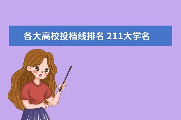 各大高校投档线排名 211大学名单排名及录取分数