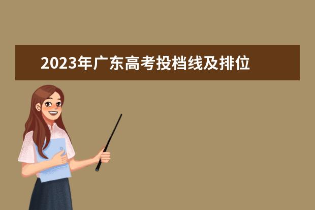 2023年广东高考投档线及排位 广东2023年高考分数段