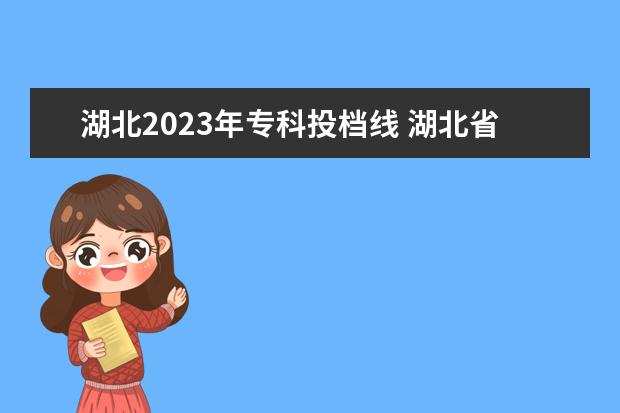 湖北2023年专科投档线 湖北省2023年专升本分数线