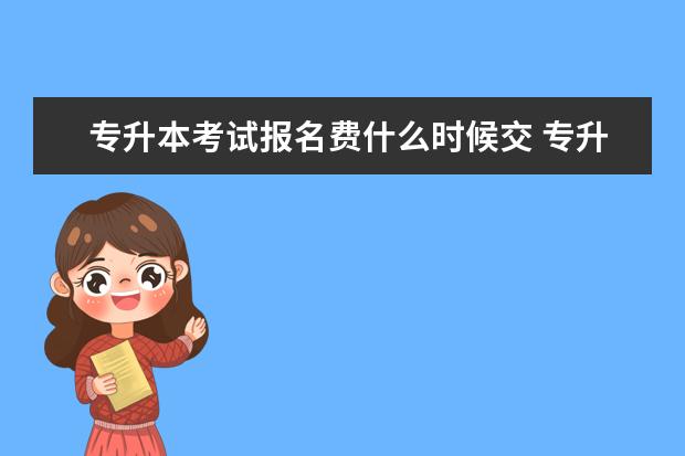 专升本考试报名费什么时候交 专升本报名需要交钱吗