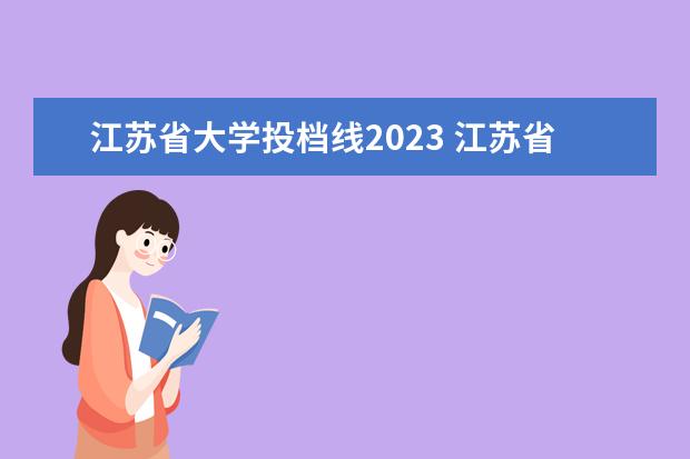 江苏省大学投档线2023 江苏省2023年高考一本分数线