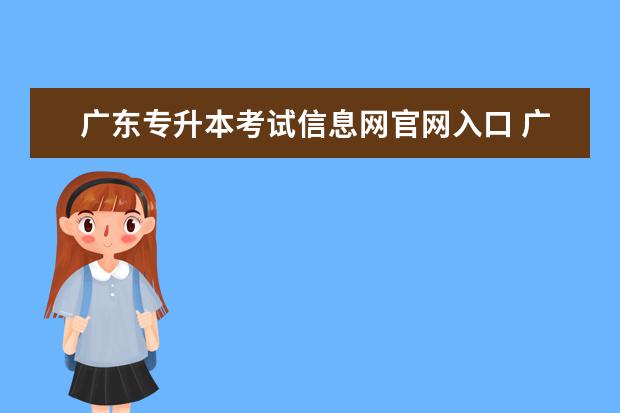 广东专升本考试信息网官网入口 广东统招专升本准考证打印入口?