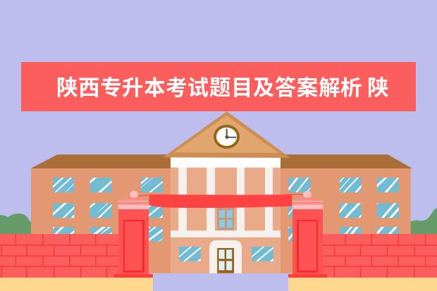 陕西专升本考试题目及答案解析 陕西专升本考试科目