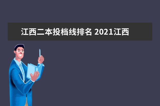 江西二本投档线排名 2021江西最低分的本科学校:江西二本压线的公办大学 ...