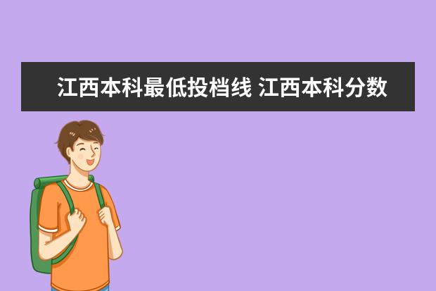 江西本科最低投档线 江西本科分数线