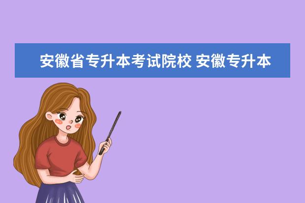 安徽省专升本考试院校 安徽专升本有哪些学校可以报?