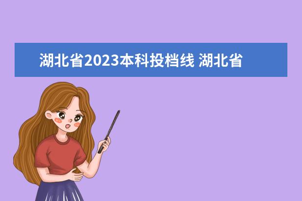 湖北省2023本科投档线 湖北省高考2023分数线是多少分