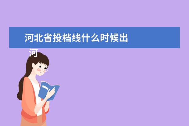 河北省投档线什么时候出 
  河北2023年专升本分数线预计是多少