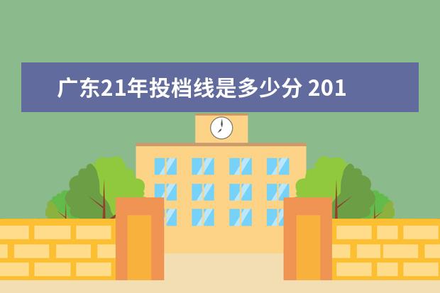 广东21年投档线是多少分 2010广东高考文科各高校的录取分数线是多少? - 百度...