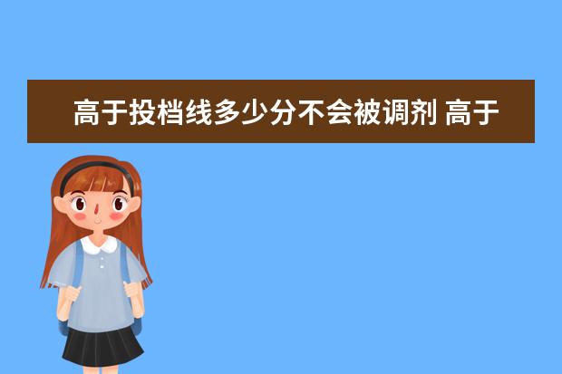 高于投档线多少分不会被调剂 高于最低2分投档线 会被投档吗? 加之专业服从调剂 ...