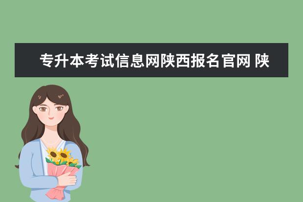 专升本考试信息网陕西报名官网 陕西专升本报名入口官网2023报名时间