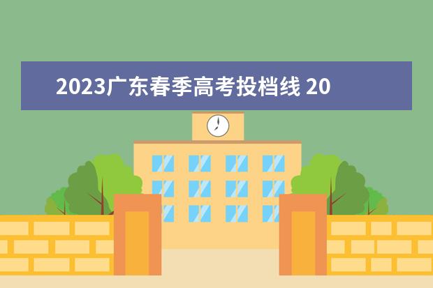 2023广东春季高考投档线 2023广东春季高考投档线