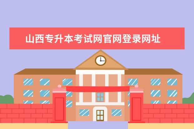 山西专升本考试网官网登录网址 
  山西2023成人本科报名入口