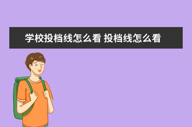 学校投档线怎么看 投档线怎么看