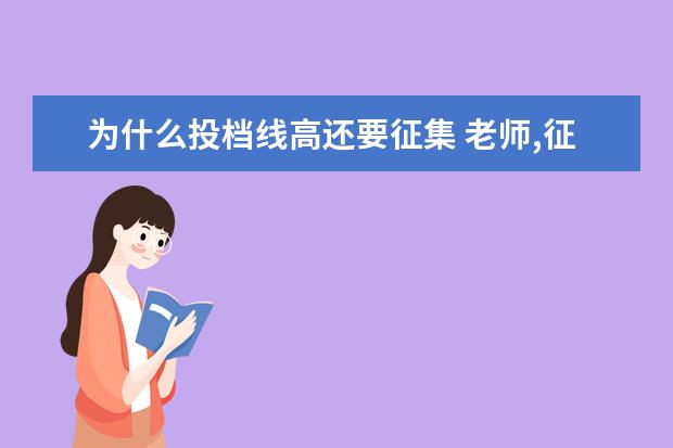 为什么投档线高还要征集 老师,征集志愿填报学校一定要过该学校的投档线吗? -...