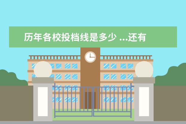 历年各校投档线是多少 ...还有浙江大学2001年到现在历年高考的投档线是多...