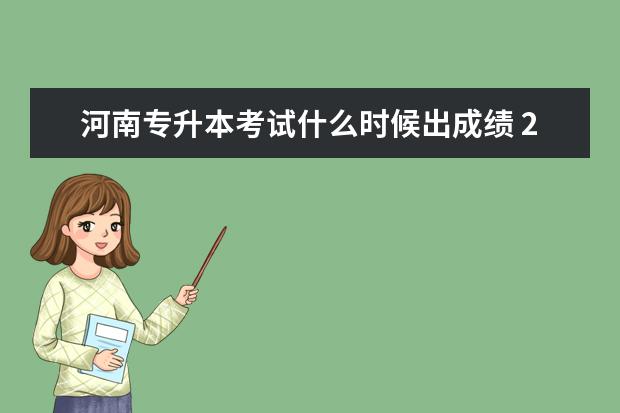 河南专升本考试什么时候出成绩 2023年河南专升本什么时候出成绩