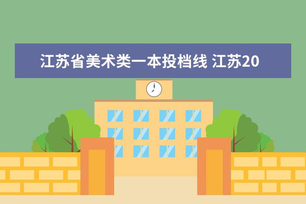 江苏省美术类一本投档线 江苏2021一本分数线