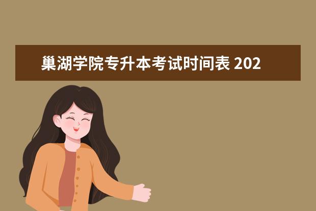 巢湖学院专升本考试时间表 2020巢湖学院专升本考试科目有哪些?