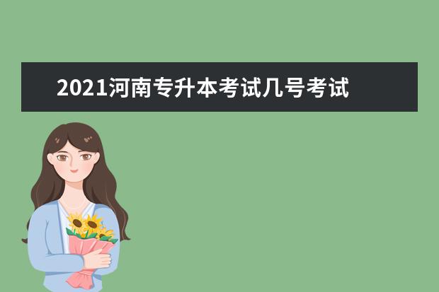 2021河南专升本考试几号考试 2021年专升本报名时间和考试时间具体是啥时候? - 百...