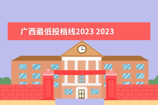 广西最低投档线2023 2023广西高考分数线