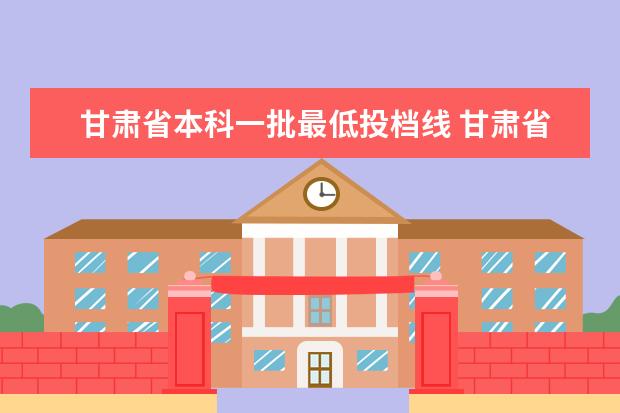 甘肃省本科一批最低投档线 甘肃省艺考分数线2022