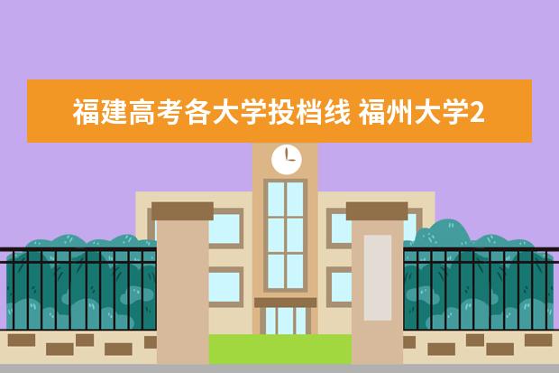 福建高考各大学投档线 福州大学2020投档线