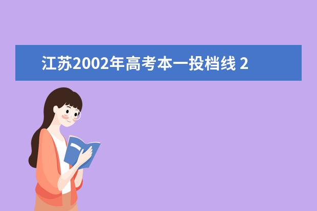 江苏2002年高考本一投档线 2008年江苏省高考本三分数线