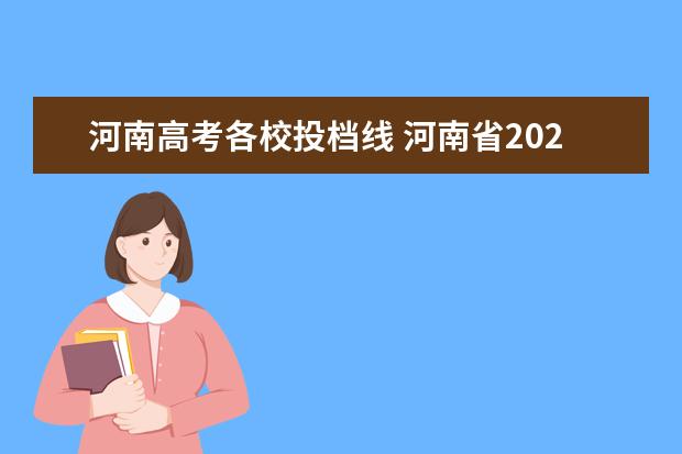 河南高考各校投档线 河南省2020年高考投档线