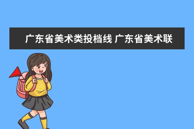 广东省美术类投档线 广东省美术联考分数线2022