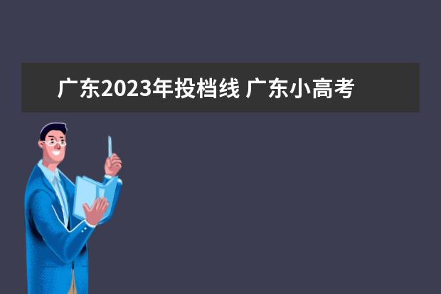 广东2023年投档线 广东小高考所有院校分数线2023