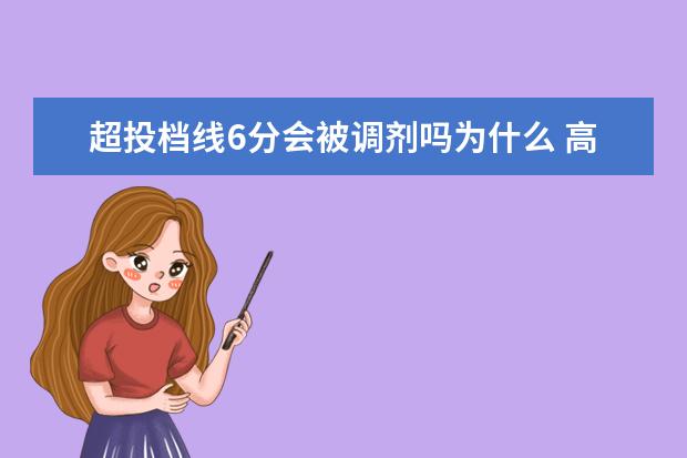 超投档线6分会被调剂吗为什么 高于最低2分投档线 会被投档吗? 加之专业服从调剂 ...