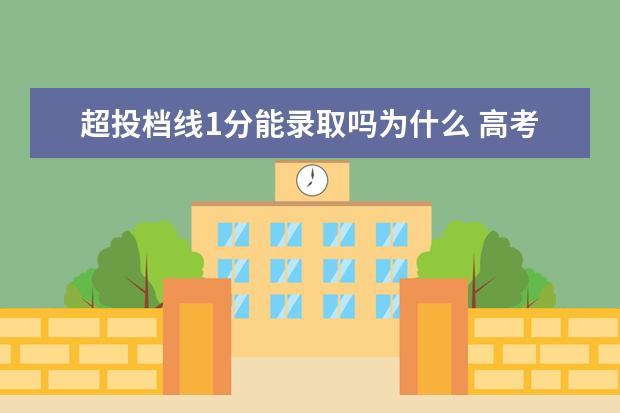 超投档线1分能录取吗为什么 高考分数超过一本几十分却被退档,到底是为什么呢? -...