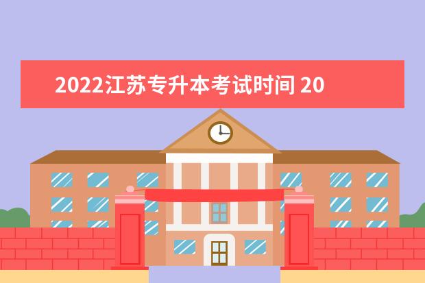 2022江苏专升本考试时间 2022年江苏专转本考试时间