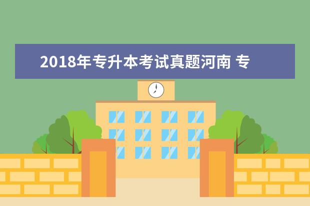 2018年专升本考试真题河南 专升本考试难吗?。。。