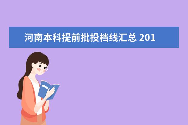 河南本科提前批投档线汇总 2019年辽宁高考投档线一览表,本科提前批批次最低投...